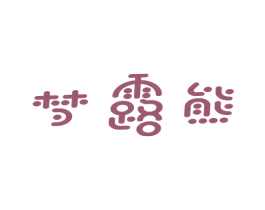 梦露熊 商标图样