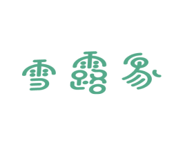 雪露象 商标图样