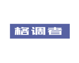 格调者 商标图样