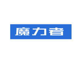 魔力者 商标图样