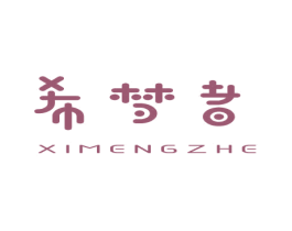 希梦者 商标图样