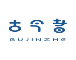 古今者 商标图样
