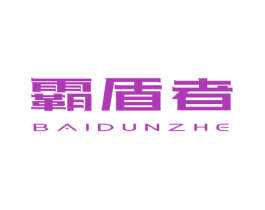 霸盾者 BAIDUNZHE 商标图样