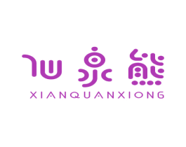仙泉熊 商标图样