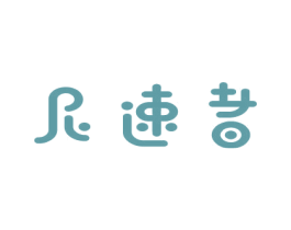 尼速者 商标图样
