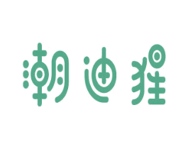 潮迪猩 商标图样