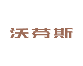 沃芬斯 商标图样