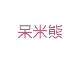 呆米熊 商标图样