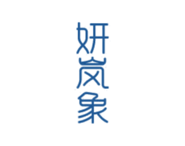 妍岚象 商标图样