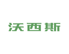 沃西斯 商标图样