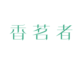 香茗者 商标图样