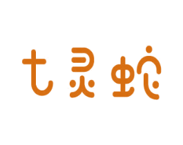 七灵蛇 商标图样