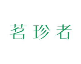 茗珍者 商标图样