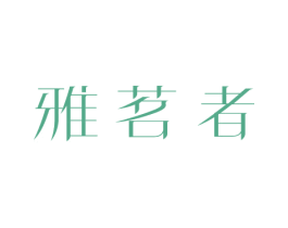 雅茗者 商标图样