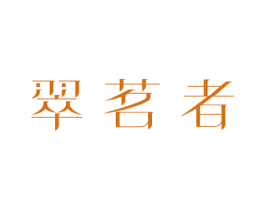 翠茗者 商标图样