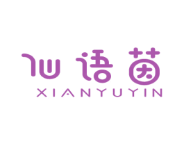 仙语茵 商标图样