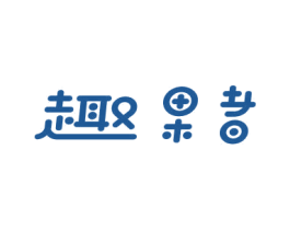 趣果者 商标图样
