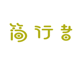 简行者 商标图样