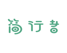 简行者 商标图样