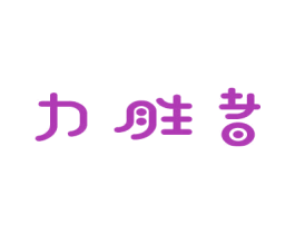 力胜者 商标图样