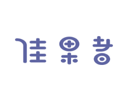 佳果者 商标图样