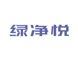 绿净悦 商标图样