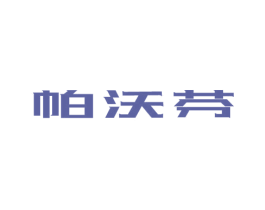 帕沃芬 商标图样
