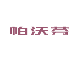 帕沃芬 商标图样