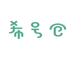 希号仓 商标图样