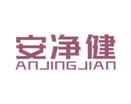 安净健 商标图样