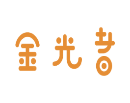 金光者 商标图样