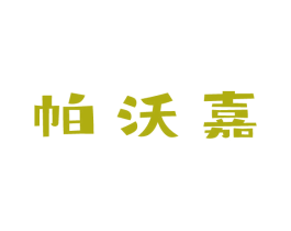 帕沃嘉 商标图样