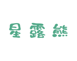 星露熊 商标图样