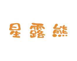 星露熊 商标图样