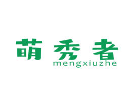 萌秀者 商标图样