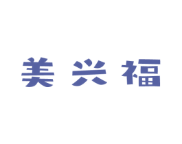 美兴福 商标图样