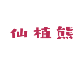 仙植熊 商标图样