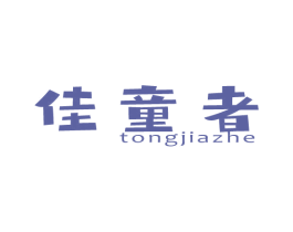 佳童者 TONGJIAZHE 商标图样