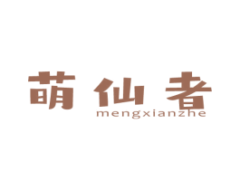 萌仙者 商标图样
