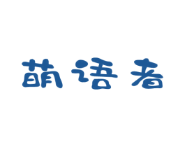 萌语者 商标图样