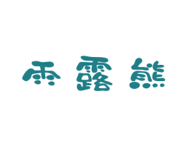 雨露熊 商标图样