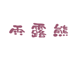 雨露熊 商标图样