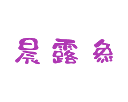 晨露象 商标图样