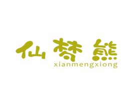 仙梦熊 商标图样