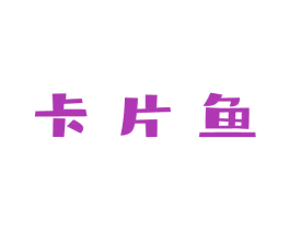 卡片鱼 商标图样