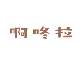 啊咚拉 商标图样