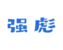 强彪 商标图样