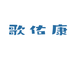 歌佑康 商标图样