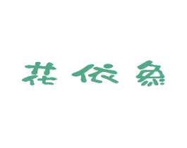 花依象 商标图样