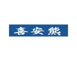 喜安熊 商标图样